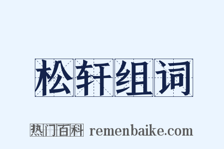 松轩组词是什么意思的图片